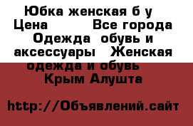 Юбка женская б/у › Цена ­ 450 - Все города Одежда, обувь и аксессуары » Женская одежда и обувь   . Крым,Алушта